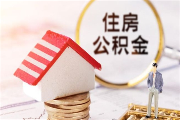 赣州辞职了住房公积金怎么领取（辞职了住房公积金怎么取出来）