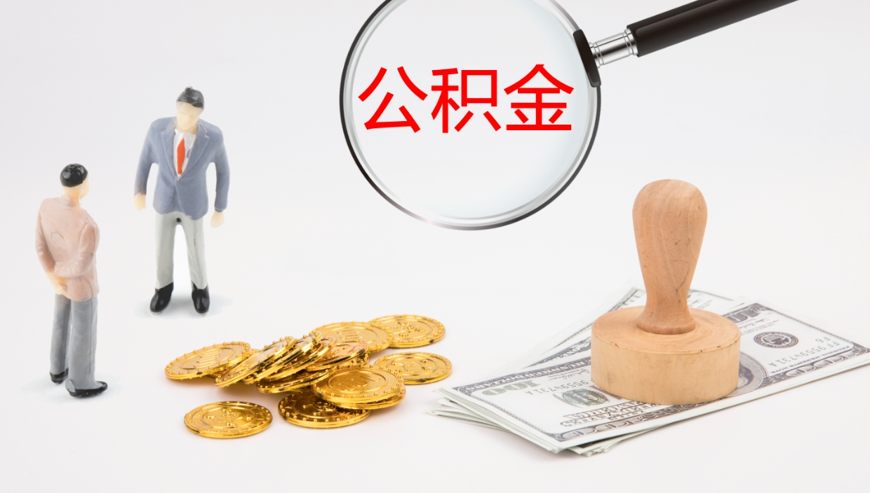 赣州在职人员如何取公积金（在职的怎么取公积金）